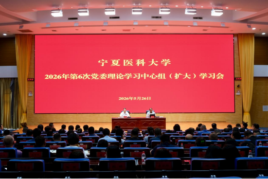 学校召开2026年第6次党委理论学习中心组（扩大）学习会  开展树立和践行正确政绩观学习教育“典型案例大家谈”
