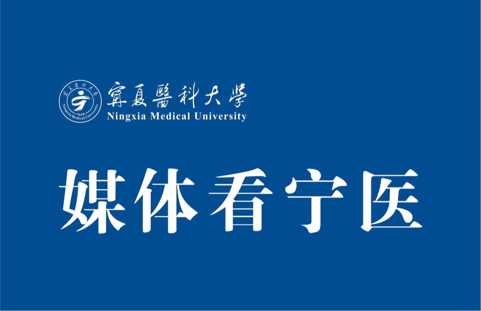 光明要闻：第十届《药学学报》药学前沿学术研讨会在银川召开