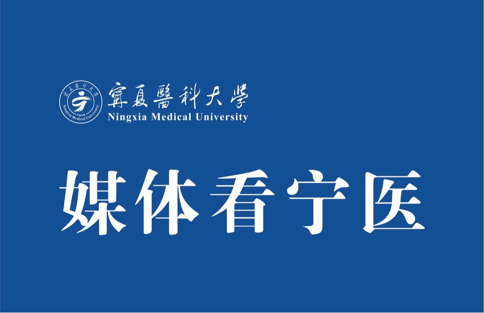 中国青年报：宁夏医科大学举办国家宪法日集中宣传活动