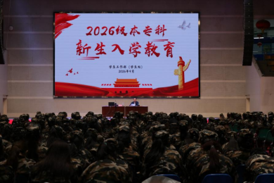 学校开展2026级本专科新生入学教育