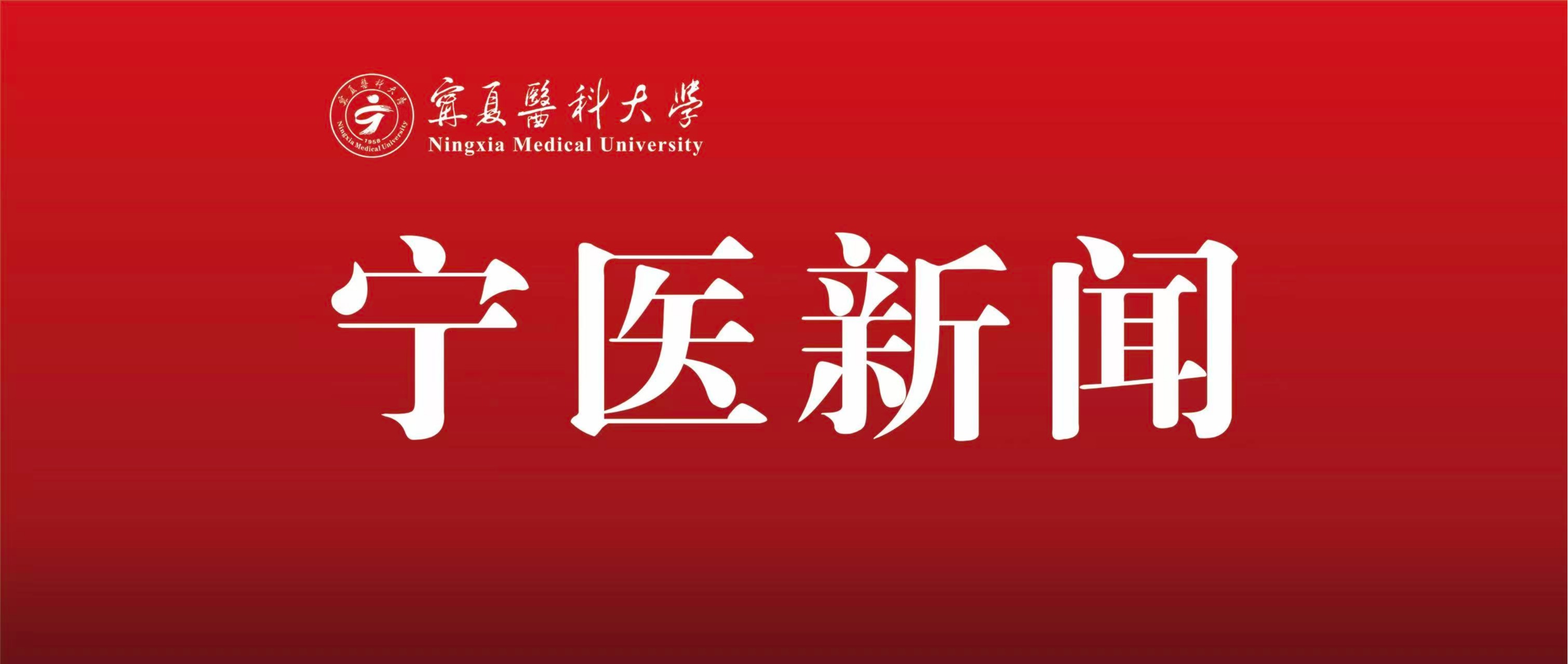 学校召开“闽-宁”医学检验交叉学科建设研讨会