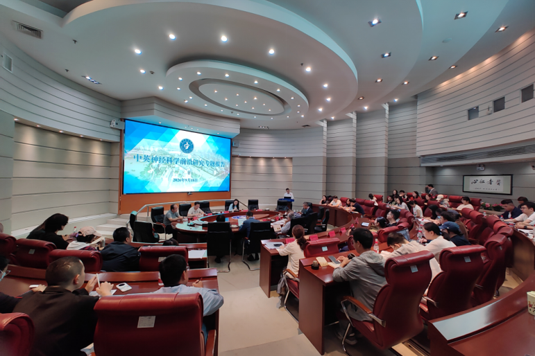 学校举办中英神经科学前沿研究专题报告会