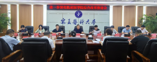 学校召开进一步深化临床医学院综合改革推进会