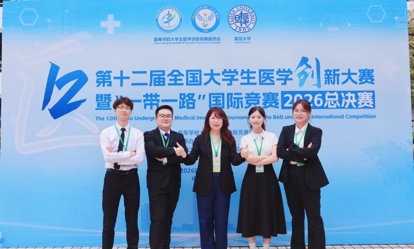 喜报|我校在第十二届全国大学生医学创新大赛暨“一带一路”国际竞赛总决赛中荣获佳绩