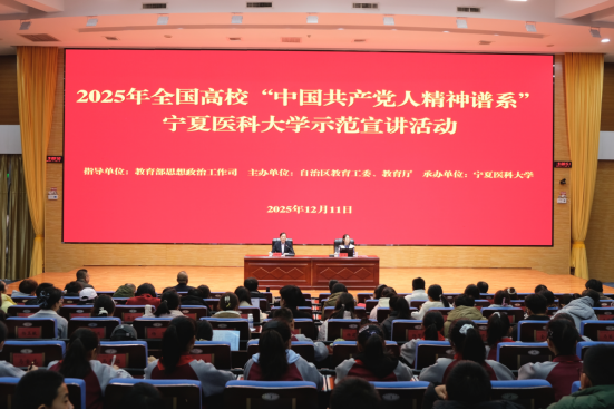 全国高校“中国共产党人精神谱系”示范宣讲活动在宁夏医科大学举行