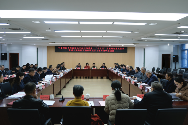 学校召开离退休干部校情通报会、“十五五”发展规划意见征求暨树立和践行正确政绩观学习教育调研座谈会