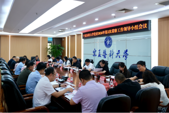 学校党委召开2026年第2次巡察工作领导小组会议