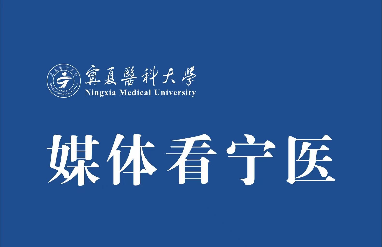 中国青年报： 宁夏医科大学举办基层党建观摩活动