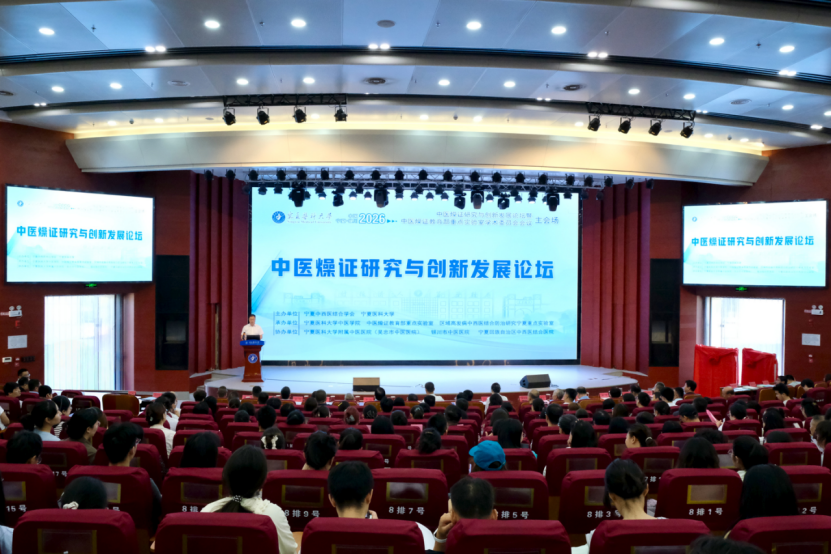 2026年宁夏医科大学中医燥证研究与创新发展论坛暨中医燥证教育部重点实验室学术委员会圆满举行
