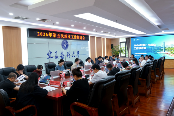 学校召开2026年第五次就业工作推进会