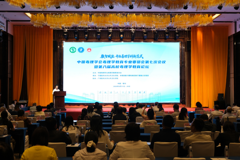 中国毒理学会毒理学教育专业委员会第七次会议暨第八届高校毒理学教育论坛在银川顺利召开