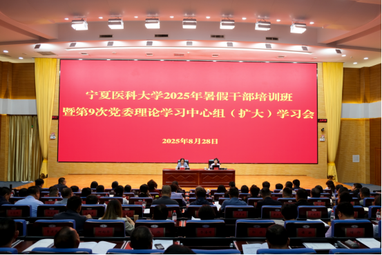 学校举办2025年暑假干部培训班暨第9次党委理论学习中心组（扩大）学习会