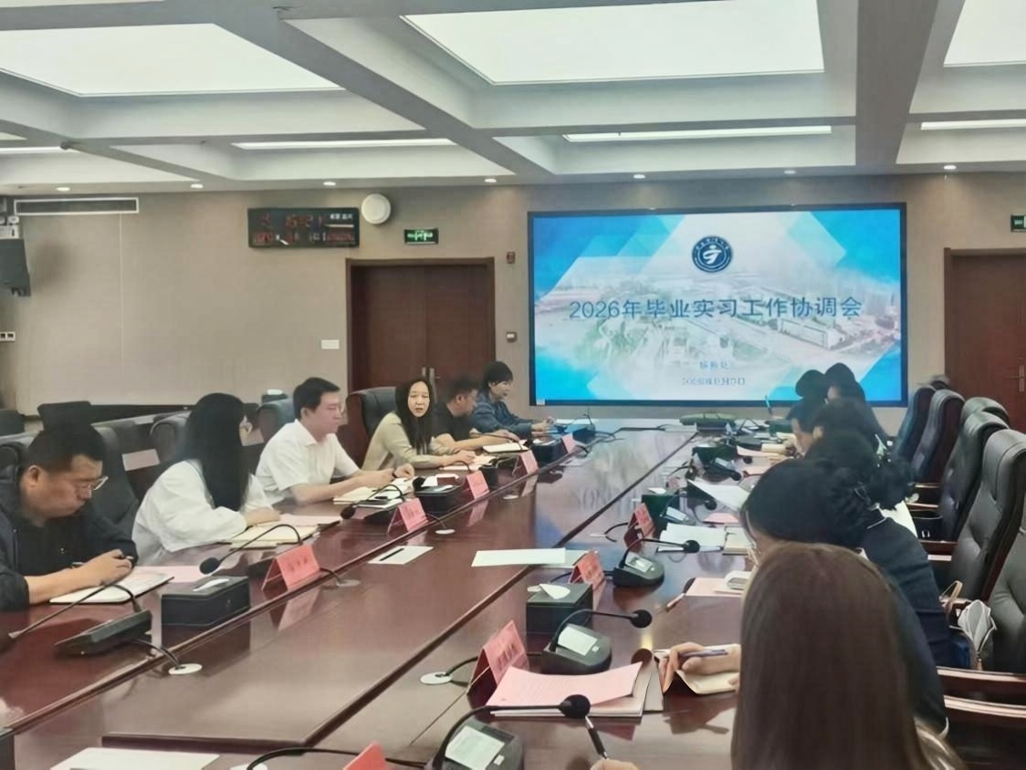 学校召开2026年毕业实习工作协调会