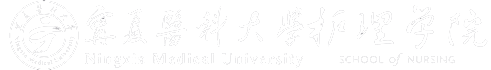 宁夏医科大学护理学院